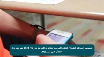 تسريب أسئلة امتحان اللغة العربية للثانوية العامة دور ثان 2024 عبر جروبات الغش على تيليجرام